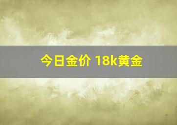 今日金价 18k黄金